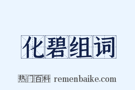 化碧组词是什么意思的图片